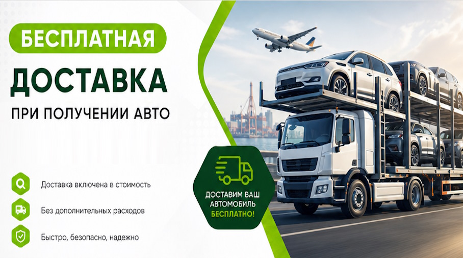 Акция! Бесплатная доставка по Волгодонске при получении авто
